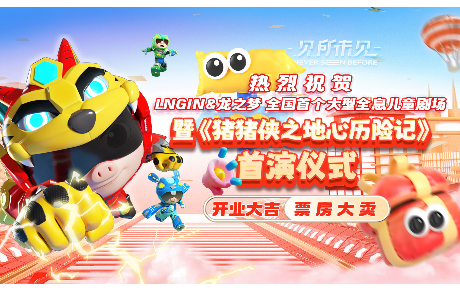 LNGIN & 龙之梦 大型全息儿童剧场开业暨《猪猪侠之地心历险记》首演仪式圆满举行