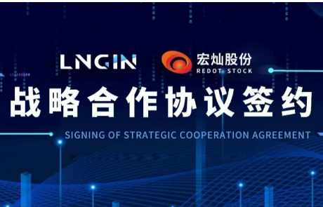 强强联合！LNGIN米乐M6 与宏灿股份达成战略合作