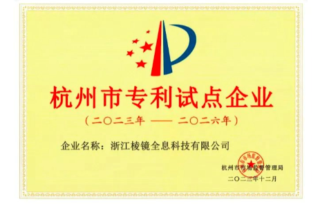 喜讯 | LNGIN米乐M6 荣膺2023年度杭州市专利试点企业